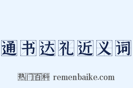 通书达礼近义词是什么意思的图片